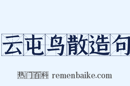 云屯鸟散造句是什么意思的图片